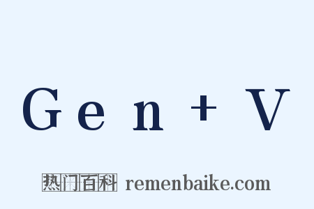 Gen+V是什么意思的图片